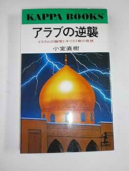 アラブの逆襲: イスラムの論理とキリスト教の発想 (カッパ